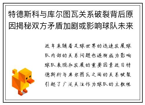 特德斯科与库尔图瓦关系破裂背后原因揭秘双方矛盾加剧或影响球队未来走势