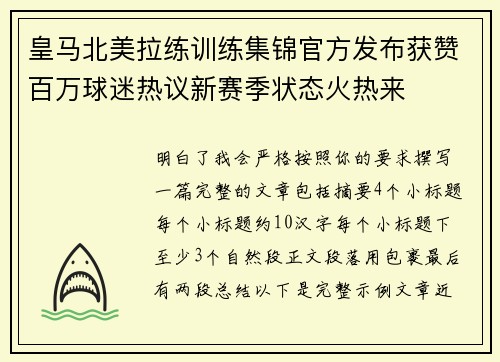 皇马北美拉练训练集锦官方发布获赞百万球迷热议新赛季状态火热来