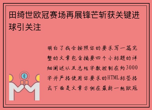 田绮世欧冠赛场再展锋芒斩获关键进球引关注