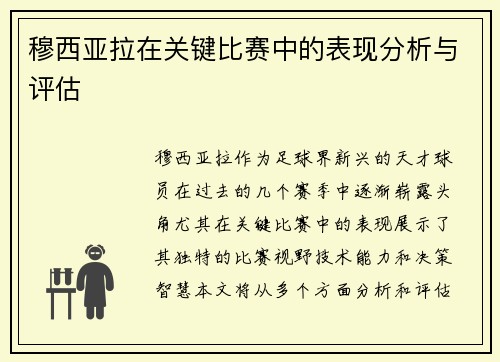 穆西亚拉在关键比赛中的表现分析与评估