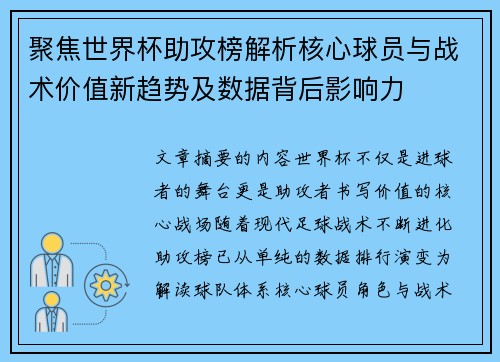 聚焦世界杯助攻榜解析核心球员与战术价值新趋势及数据背后影响力