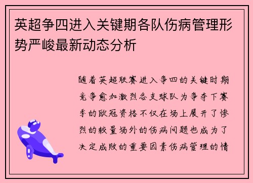 英超争四进入关键期各队伤病管理形势严峻最新动态分析