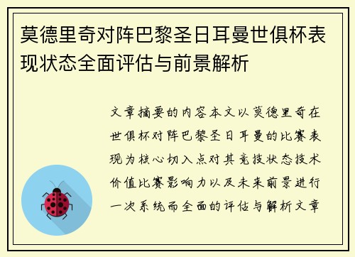 莫德里奇对阵巴黎圣日耳曼世俱杯表现状态全面评估与前景解析